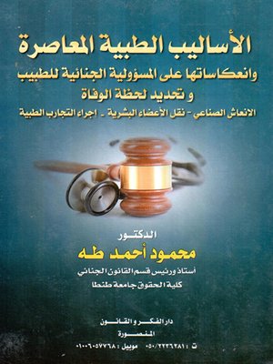 cover image of الأساليب الطبية المعاصرة وانعكاساتها على المسؤولية الجنائية للطبيب وتحديد لحظة الوفاة
